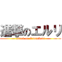 進撃のエルリ (attack on ErwinLevi)