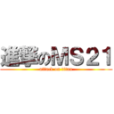 進撃のＭＳ２１ (attack on titan)