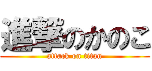 進撃のかのこ (attack on titan)