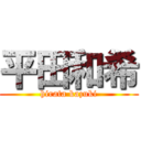 平田和希 (hirata kazuki)