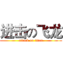 进击の飞龙 (attack on titan)