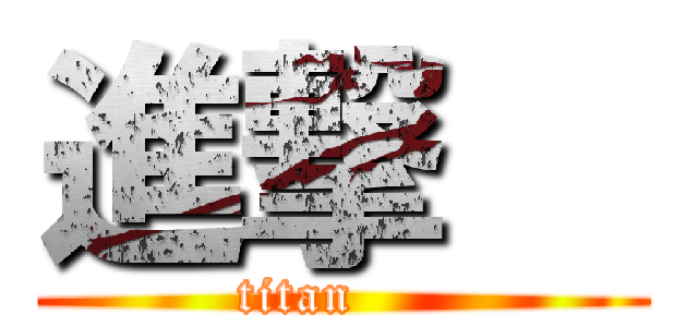 進撃   (titan     )