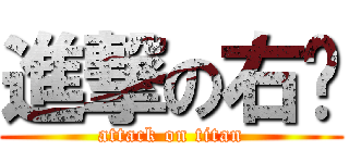 進撃の右腳 (attack on titan)