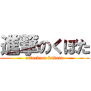 進撃のくぼた (attack on kubota)