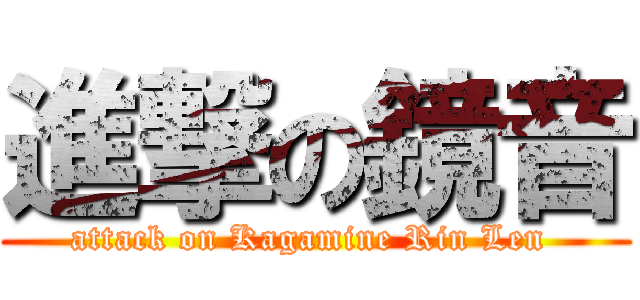 進撃の鏡音 (attack on Kagamine Rin Len )