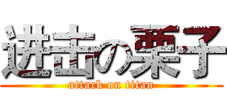 进击の栗子 (attack on titan)