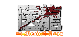 医龍 (Team Medical Dragon)