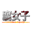 腐女子 (attack on fujoshi)