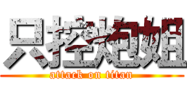 只控炮姐 (attack on titan)