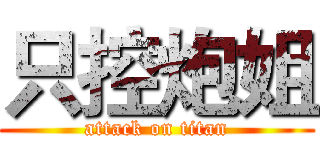 只控炮姐 (attack on titan)