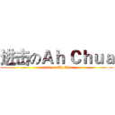 进击のＡｈ Ｃｈｕａ (attack on Ah Chua)