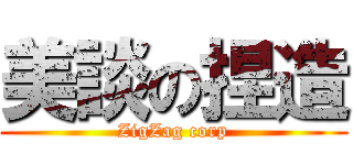 美談の捏造 (ZigZag corp)