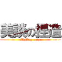 美談の捏造 (ZigZag corp)