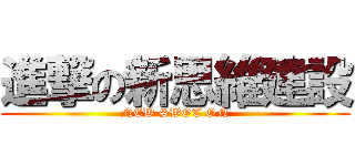 進撃の新思維建設 (NEW SWOT ON)
