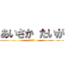 あいさか たいが (とラドラ)