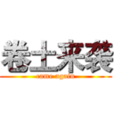 卷土来袭 (came again)