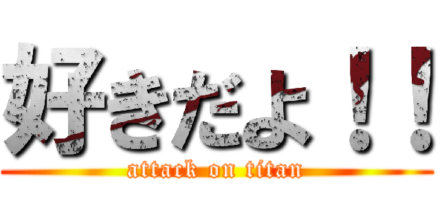 好きだよ！！ (attack on titan)
