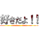 好きだよ！！ (attack on titan)