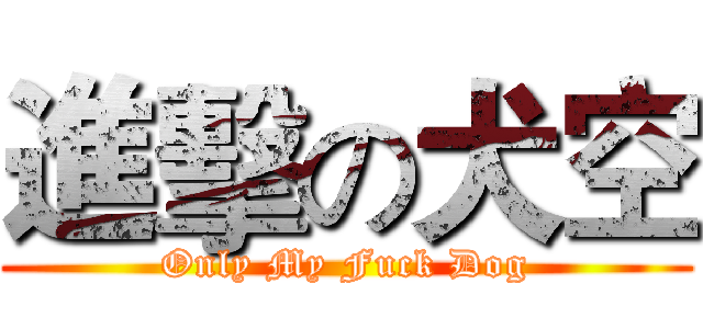 進擊の犬空 (Only My Fuck Dog)