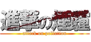 進撃の煙霾 (attack on pollution)
