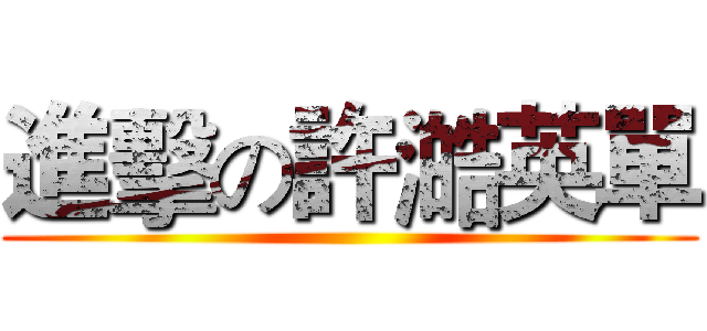 進擊の許澔英單 ()