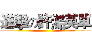 進擊の許澔英單 ()