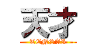 天才 (TENSAI)