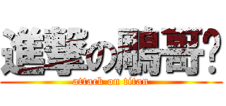 進撃の鵰哥幫 (attack on titan)