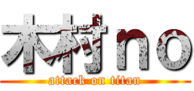 木村ｎｏ (attack on titan)