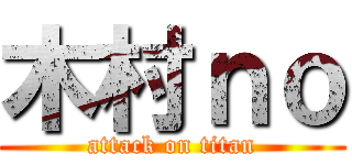 木村ｎｏ (attack on titan)