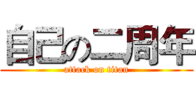 自己の二周年 (attack on titan)