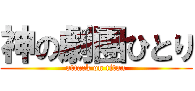 神の劇團ひとり (attack on titan)