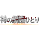 神の劇團ひとり (attack on titan)