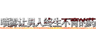 喷雾让男人终生不育的药物 (喷雾让男人终生不育的药物【电-186x2687x6963-Q278180069元-吉-药-业】我们做的是长期生意,靠的是老客户长期支持 http://sngk.net/zE0PzZ
)