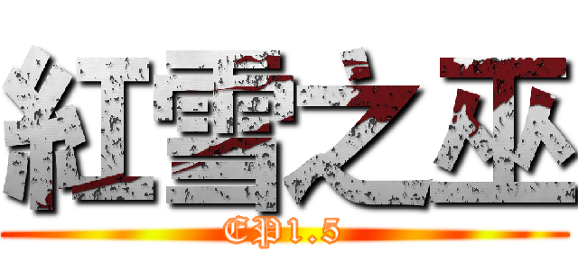 紅雪之巫 (EP1.5)