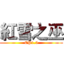 紅雪之巫 (EP1.5)