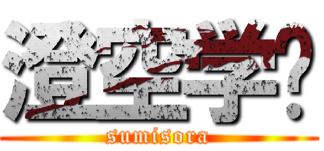 澄空学园 (sumisora)