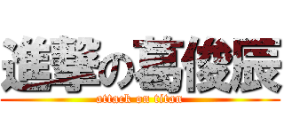 進撃の葛俊辰 (attack on titan)