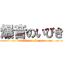 爆音のいびき (attack on sleeper)