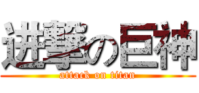 进撃の巨神 (attack on titan)