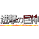 进撃の巨神 (attack on titan)