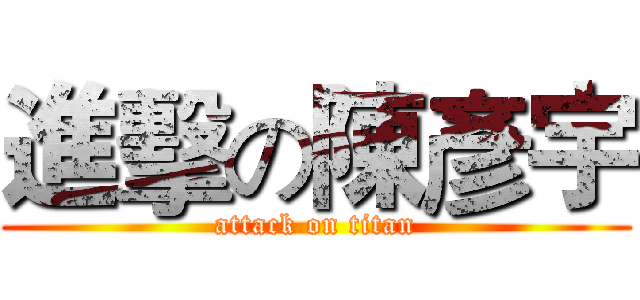 進擊の陳彥宇 (attack on titan)