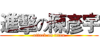 進擊の陳彥宇 (attack on titan)