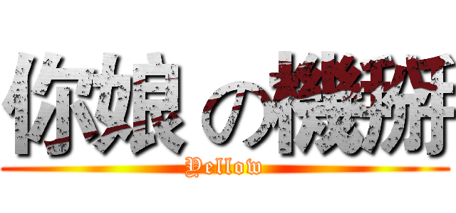 你娘 の機掰 (Yellow)