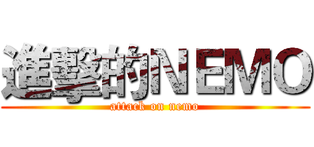 進擊的ＮＥＭＯ (attack on nemo)