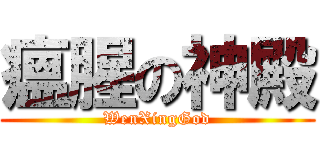 瘟腥の神殿 (WenXingGod)
