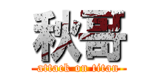 秋哥 (attack on titan)