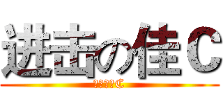 进击の佳Ｃ (佳昕愛佳C)