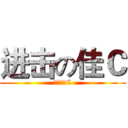 进击の佳Ｃ (佳昕愛佳C)