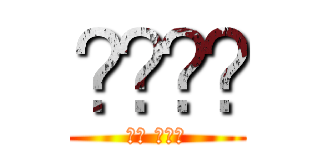 كسمك (يا عرص)